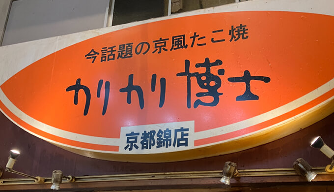 たこ焼き「カリカリ博士」はまずい？京都錦市場店は一人飲みもできる！テイクアウトも安い！